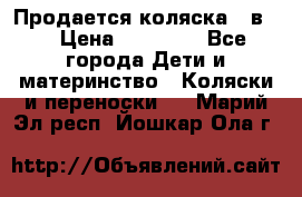 Продается коляска 2 в 1 › Цена ­ 10 000 - Все города Дети и материнство » Коляски и переноски   . Марий Эл респ.,Йошкар-Ола г.